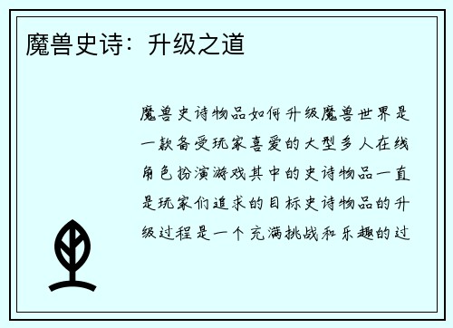 魔兽史诗:升级之道