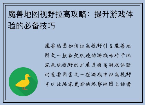 魔兽地图视野拉高攻略:提升游戏体验的必备技巧