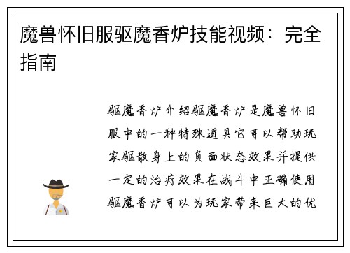 魔兽怀旧服驱魔香炉技能视频:完全指南
