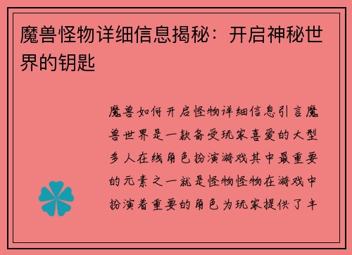 魔兽怪物详细信息揭秘:开启神秘世界的钥匙