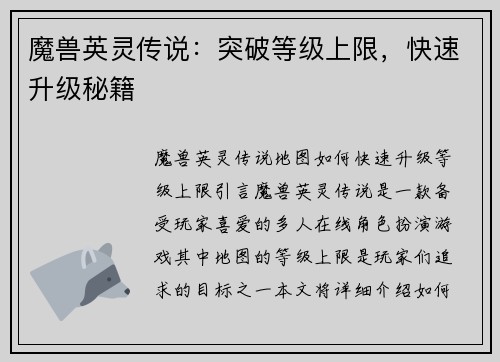 魔兽英灵传说:突破等级上限,快速升级秘籍